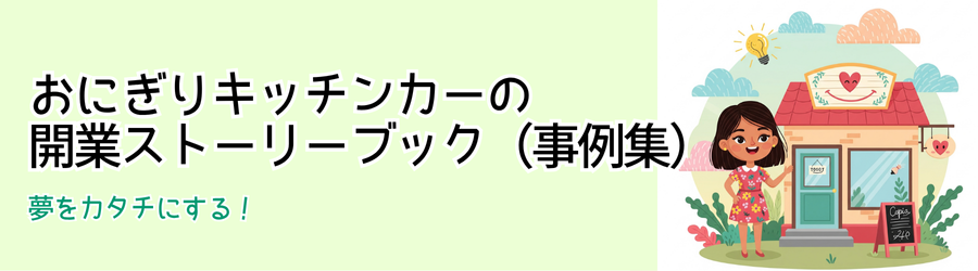 夢をカタチにする！おにぎりキッチンカーの開業ストーリーブック（事例集）